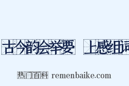 古今韵会举要·上感组词是什么意思的图片